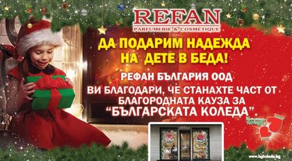 С благодарност към клиентите на REFAN – дарители за „Българската Коледа“!