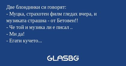 Две блондинки си говорят: - Муцка...