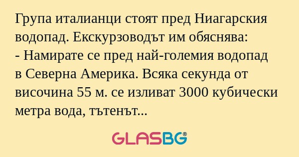 Група италианци стоят пред Ниагарския...