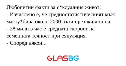 Любопитни факти за сексуалния живот.