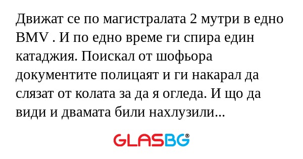 Движат се по магистралата 2 мутри...