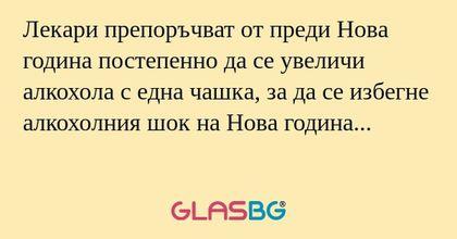 Лекари препоръчват от преди Нова...