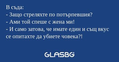 В съда: - Защо стреляхте по потърпевшия...
