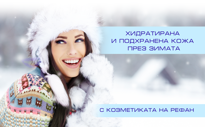 Грижа за кожата през зимата