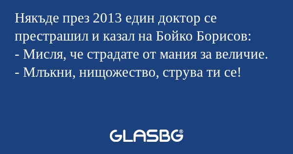 Някъде през 2013 един доктор се...