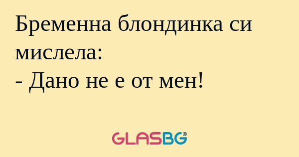 Бременна блондинка си мислела...