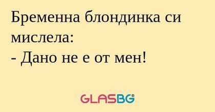 Бременна блондинка си мислела...