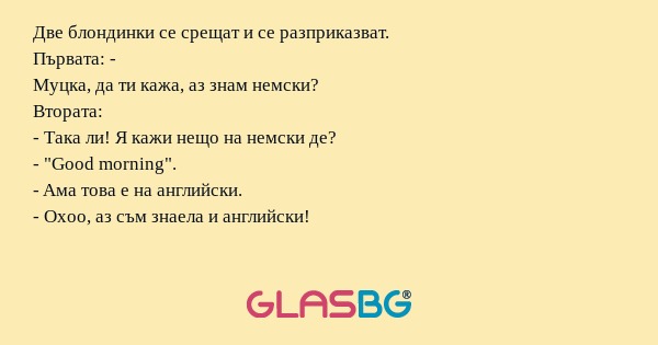 Две блондинки се срещат и се разприказват...
