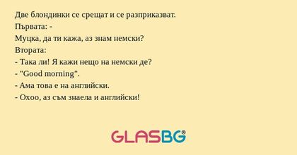Две блондинки се срещат и се разприказват...