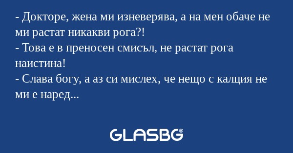 Докторе, жена ми изневерява...
