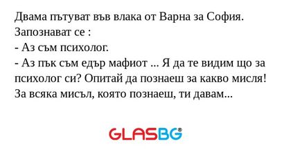Двама пътуват във влака от Варна...