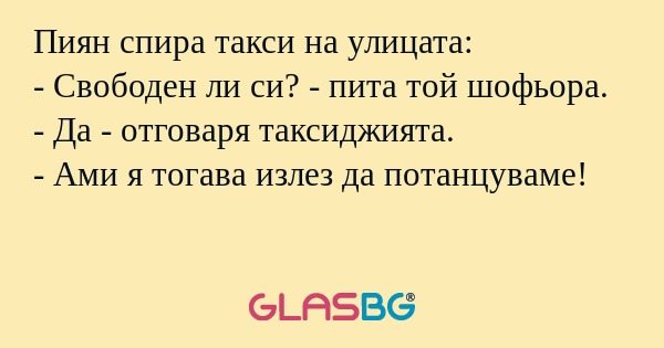 Пиян спира такси на улицата...