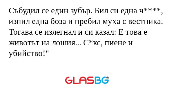 Събудил се един зубър. Бил си една...