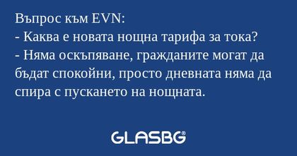 Въпрос към EVN: - Каква е новата...