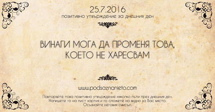 Позитивно утвърждение за 25 юли 2016