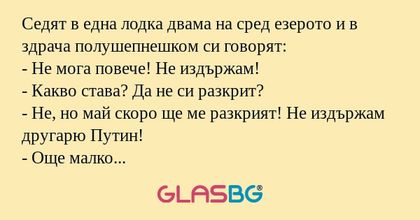 Седят в една лодка двама на сред...