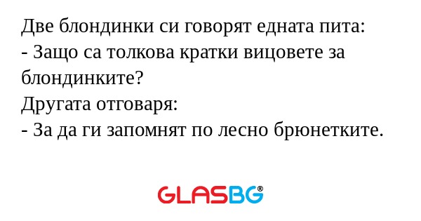 Две блондинки си говорят едната...
