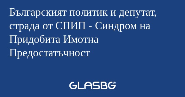 Българският политик и депутат...