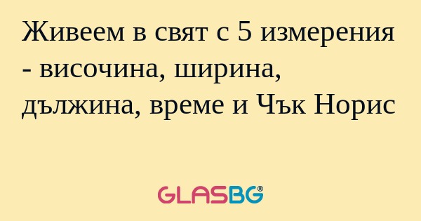 Живеем в свят с 5 измерения - височина...