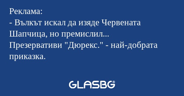 Реклама: - Вълкът искал да изяде...