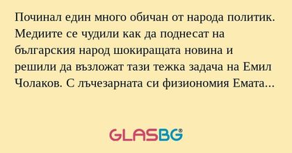 Починал един много обичан от народа...