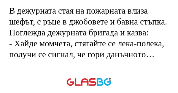 В дежурната стая на пожарната влиза...