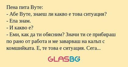 Пена пита Вуте: - Абе Вуте, знаеш...