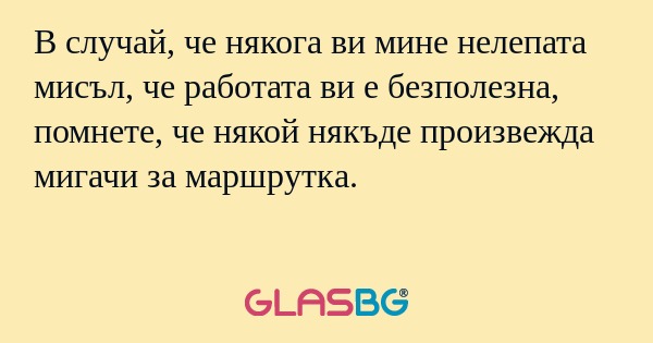 В случай, че някога ви мине нелепата...