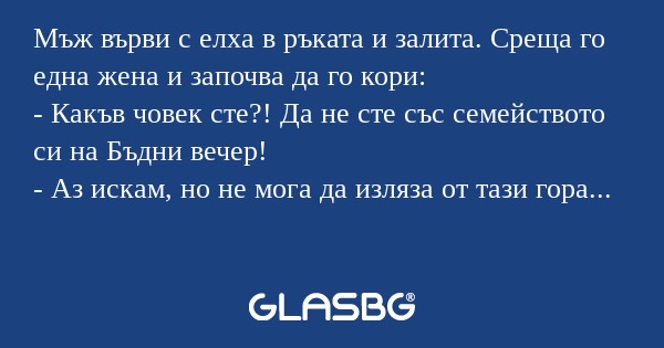 Мъж върви с елха в ръката и залита...