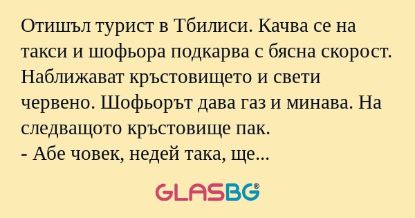 Отишъл турист в Тбилиси. Качва...