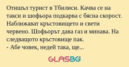 Отишъл турист в Тбилиси. Качва...