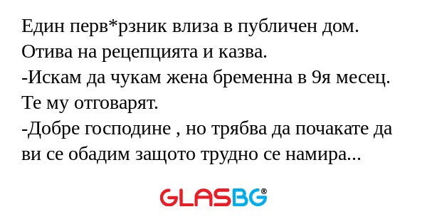 Един перв*рзник влиза в публичен...