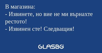 В магазина: - Извинете, но вие...