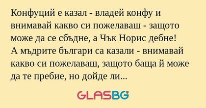 Конфуций е казал - владей конфу...