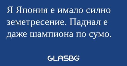 Я Япония е имало силно земетресение...