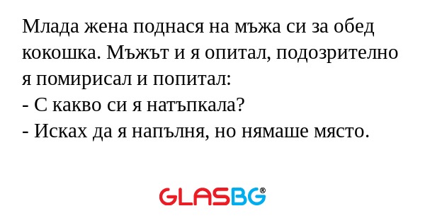 Млада жена поднася на мъжа си за...