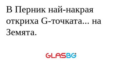 В Перник най-накрая откриха G-точката...