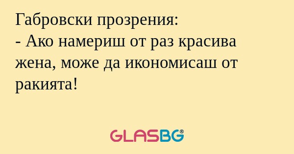 Габровски прозрения: - Ако намериш...