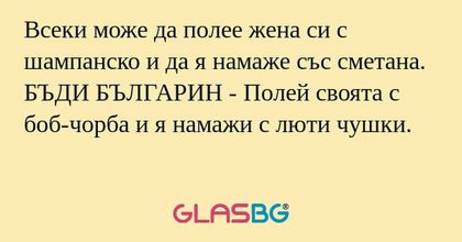 Всеки може да полее жена си с шампанско...