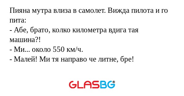 Пияна мутра влиза в самолет. Вижда...