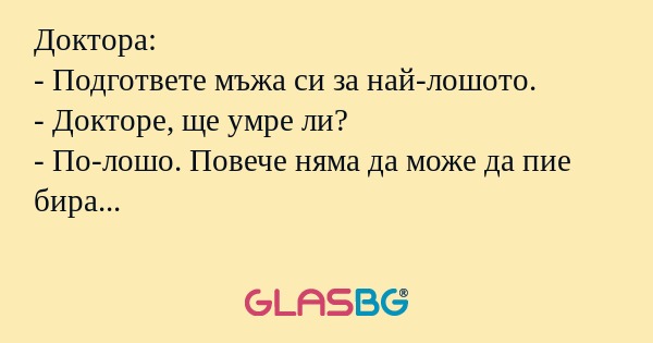 Доктора: - Подгответе мъжа си за...