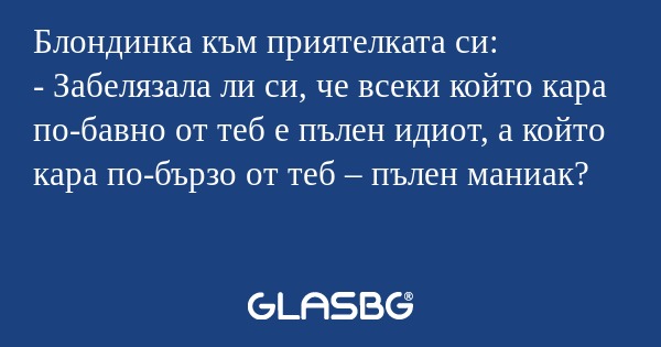 Блондинка към приятелката си...
