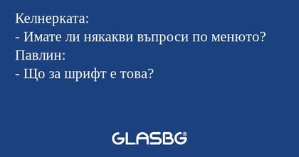 Келнерката: - Имате ли някакви...