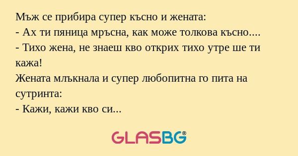 Мъж се прибира супер късно и жената...