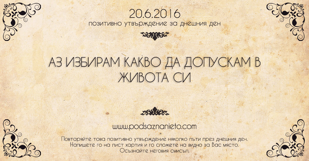 Позитивно утвърждение за 20 юни 2016