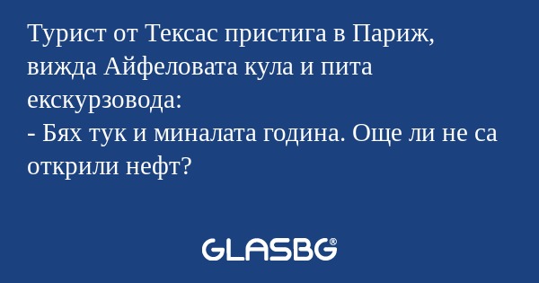 Турист от Тексас пристига в Париж...