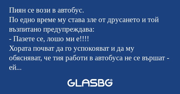 Пиян се вози в автобус. По едно...
