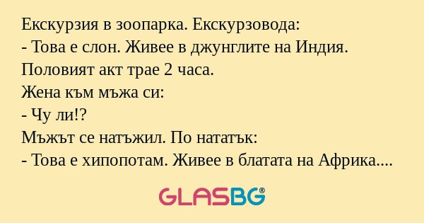 Екскурзия в зоопарка. Екскурзовода...