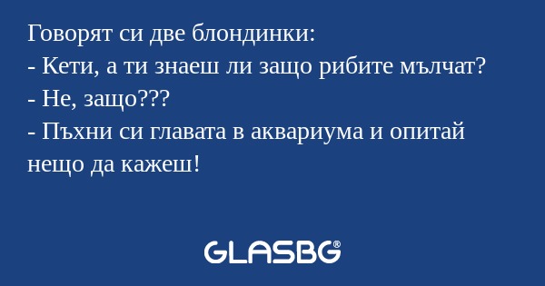 Говорят си две блондинки: - Кети...