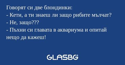 Говорят си две блондинки: - Кети...